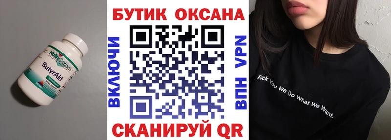Бутират Butirat  Купить  Балахна 